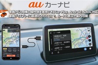 auカーナビ、車載ディスプレイにナビ画面を表示できる「プレミアム」提供開始 画像