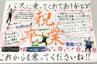 感涙?! バス通学の卒業生にささげる「贈る言葉ッス」、両備グループが運行中 画像
