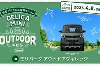 【三菱 デリカミニ】発表イベントをモリパーク アウトドアヴィレッジで開催 4月8日 画像