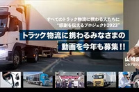トラック物流関係者へ感謝、動画企画がスタート…今年の主題歌は山崎まさよし 画像