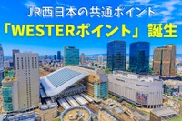 JR西日本の共通ポイント「WESTERポイント」誕生 貯め方・使い方も徹底解説 画像