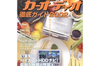 HDDカーナビでちょっと贅沢な週末を---パーソナライズのススメ 画像