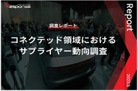 レスポンスが「コネクテッド領域におけるサプライヤー動向に関する調査レポート」を発表 画像