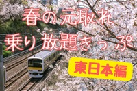 JR乗り放題きっぷ、どこまで乗ったら元が取れる？［2023年春 東日本］ 画像