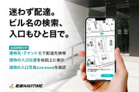 建物名検索やLook Around対応など、機能強化…配達NAVITIME 画像