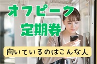 JR東日本の「オフピーク定期券」はお得？ 向いているのはこんな人 画像