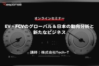 ◆終了◆5/11【オンラインセミナー】EV・FCVのグローバル＆日本の動向分析と新たなビジネス 画像