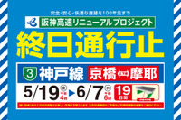 阪神高速 3号神戸線、京橋-摩耶間を通行止め 5月19日から19日間 画像