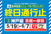 阪神高速 3号神戸線、京橋-摩耶間を通行止め　5月19日から19日間 画像