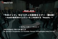 公開終了【セミナー見逃し配信】※プレミアム会員限定「今のインド」モビリティの実態セミナー(第4回)~Audiの使用済みバッテリーを二次利用する「Nunam」~ 画像