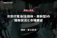 公開終了【セミナー見逃し配信】※プレミアム会員限定 次世代電池(全固体・革新型)の開発状況と市場展望 画像