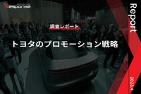【調査レポート】トヨタのプロモーション戦略 画像