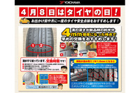 無料安全点検、横浜ゴムが開始…4月8日は「タイヤの日」 画像