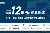 電脳交通、12億円を追加資金調達…EV活用のデマンド交通などに充当 画像
