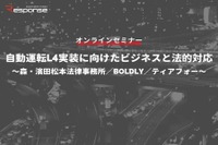 ◆終了◆4/21【オンラインセミナー】自動運転L4実装に向けたビジネスと法的対応～森・濱田松本法律事務所／BOLDLY／ティアフォー～ 画像