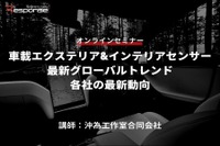 ◆終了◆6/2【オンラインセミナー】車載エクステリア&インテリアセンサー最新グローバルトレンド・各社の最新動向 画像