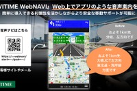 法人向けサービス「NAVITIME WebNAVI」、音声ナビの発話内容を大幅拡充 画像