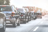 高速道路SAのガソリンは高い…海老名はレギュラー185円、一般道SSより28.6円高 画像
