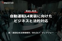 公開終了【セミナー見逃し配信】※プレミアム会員限定 自動運転L4実装に向けたビジネスと法的対応~森・濱田松本法律事務所/BOLDLY~/ティアフォー~ 画像