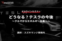 ◆終了◆5/26【オンラインセミナー】どうなる?テスラの今後~クルマからエネルギー企業へ~ 画像