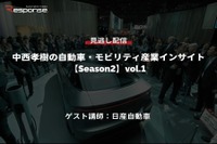 公開終了【セミナー見逃し配信】※プレミアム会員限定「Season2」中西孝樹の自動車・モビリティ産業インサイトvol.1 日産 画像