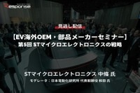 公開終了【セミナー見逃し配信】※プレミアム会員限定「EV海外OEM・部品メーカーセミナー」第5回 STマイクロエレクトロニクスの戦略 画像