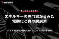 ◆終了◆6/15【オンラインセミナー】エネルギーの専門家からみた電動化と真の脱炭素 画像