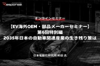 ◆終了◆5/30【EV海外OEM・部品メーカーセミナー】第6回特別編 2035年日本の自動車関連産業の生き残り策は 画像