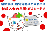 ［自動車税］新規入会の三菱UFJカードで1万円もらいましょう 画像