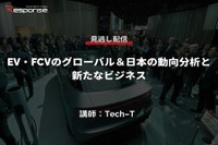 公開終了【セミナー見逃し配信】※プレミアム会員限定「EV・FCVのグローバル&日本の動向分析と新たなビジネス」 画像