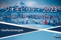 6/16申込締切【無料・オンラインセミナー】ジオモビリティ2023 -SDV時代、ジオテクノロジーズとできること- 画像
