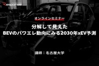 7/14申込締切【オンラインセミナー】分解して見えたBEVのパワエレ動向にみる2030年xEV予測 画像