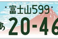 地域図柄入りナンバープレート、普及率が高いのは「富士山」と「飛鳥」…国交省が表彰 画像