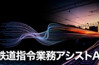 AI支援でダイヤ乱れからの早期回復…JR西日本が「鉄道指令業務アシストAI」を開発へ 画像