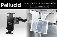 タブレットを簡単取り付け! ペルシードからヘッドレスト取り付けタイプのホルダーが発売 画像