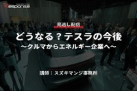 公開終了【セミナー見逃し配信】※プレミアム会員限定「どうなる?テスラの今後~クルマからエネルギー企業へ~」 画像