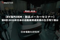 公開終了【セミナー見逃し配信】※プレミアム会員限定 EV海外OEM・部品メーカーセミナー 第6回特別編「2035年日本の自動車関連産業の生き残り策は」 画像