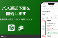 バスの遅延時間をすぐ確認、NAVITIME/乗換NAVITIMEに新機能 画像