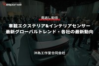 公開終了【セミナー見逃し配信】※プレミアム会員限定 車載エクステリア&インテリアセンサー最新グローバルトレンド・各社の最新動向 画像