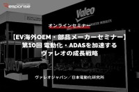 9/12申込締切【EV海外OEM・部品メーカーセミナー】第10回 電動化・ADASを加速するヴァレオの成長戦略 画像