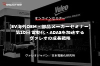 ◆終了◆9/14【EV海外OEM・部品メーカーセミナー】第10回 電動化・ADASを加速するヴァレオの成長戦略 画像