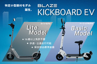 特定小型原付『キックボードEV』、ブレイズが2モデルの先行予約開始 画像