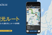 以前走ったルートを復元、トラックカーナビに新機能…渋滞予測・規制情報も考慮 画像