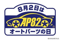 点検交換で安心・安全「8月2日はオートパーツの日」 画像