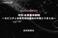 ◆終了◆7/27【無料・オンラインセミナー】改定:水素基本戦略~モビリティ水素官民協議会の中間とりまとめ~ 画像