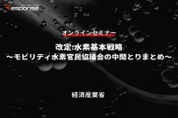 ◆終了◆7/27【無料・オンラインセミナー】改定:水素基本戦略～モビリティ水素官民協議会の中間とりまとめ～ 画像