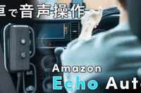 車内で「アレクサ!」---『Echo Auto 第2世代』をチェック 画像