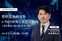 ◆終了◆8/3【オンラインセミナー】燃料電池商用車・e-fuel市場と各社の動向~競争環境の現在地と将来予測~ 画像