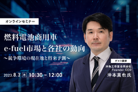 ◆終了◆8/3【オンラインセミナー】燃料電池商用車・e-fuel市場と各社の動向～競争環境の現在地と将来予測～ 画像