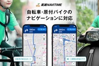 フードデリバリー向けの自転車/原付バイク用ナビ、配達NAVITIMEが提供開始 画像